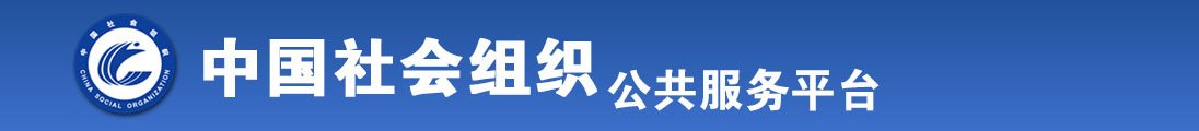 男的用大jb塞满女的骚b流出豆浆视频全国社会组织信息查询